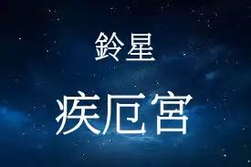 鈴星 疾厄宮|鈴星所在的宮位真的不好嗎？鈴星在十二宮怎麼解讀│ 紫微基礎│